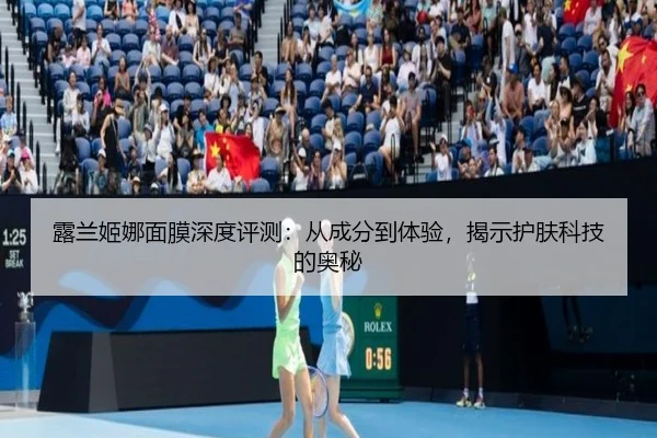 露兰姬娜面膜深度评测：从成分到体验，揭示护肤科技的奥秘